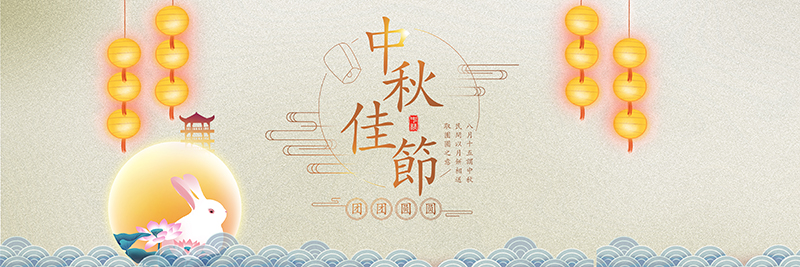中秋佳节-深圳市诺丰电子科技有限公司