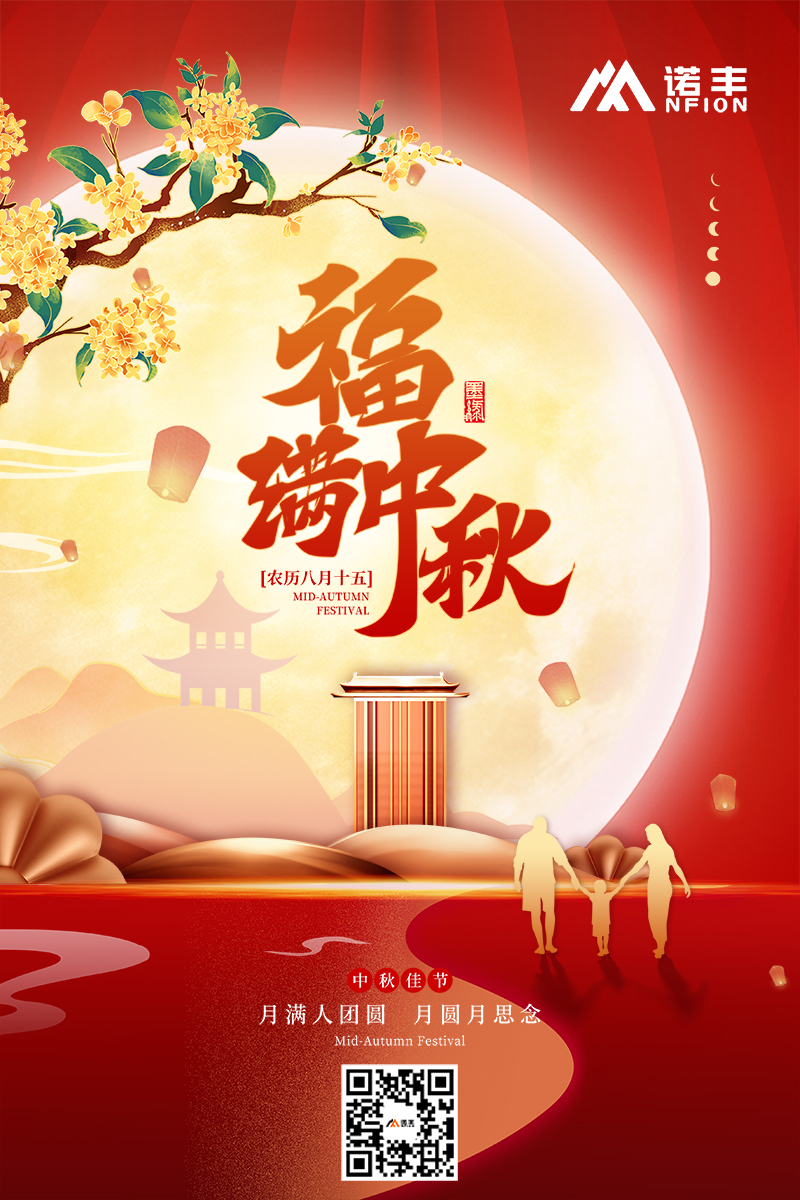 福满中秋 | 月圆人团圆 月圆月思念-诺丰导热