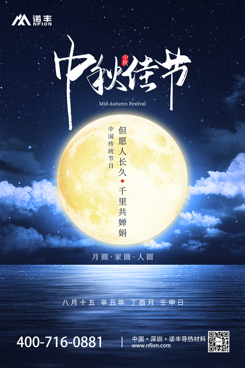 中秋佳节 | 但愿人长久 千里共婵娟-诺丰导热