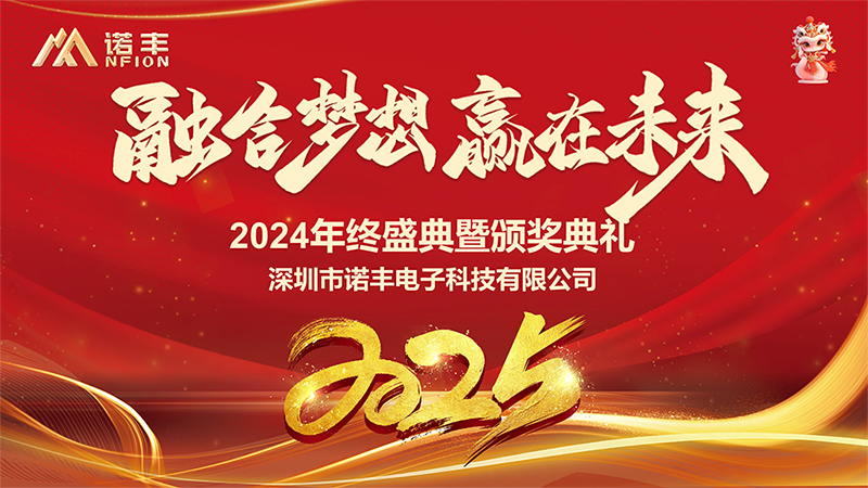 融合梦想，赢在未来——诺丰科技年会完美落幕